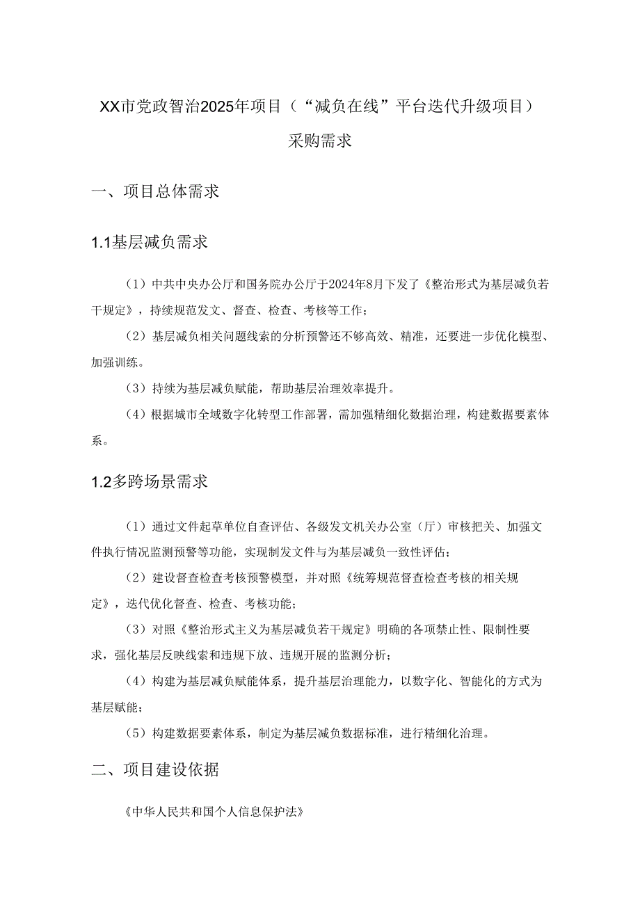 XX市党政智治2025年项目（“减负在线”平台迭代升级项目）采购需求.docx_第1页
