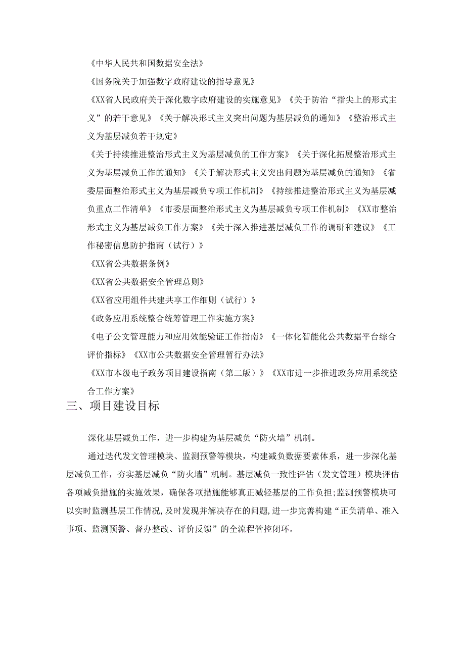 XX市党政智治2025年项目（“减负在线”平台迭代升级项目）采购需求.docx_第2页