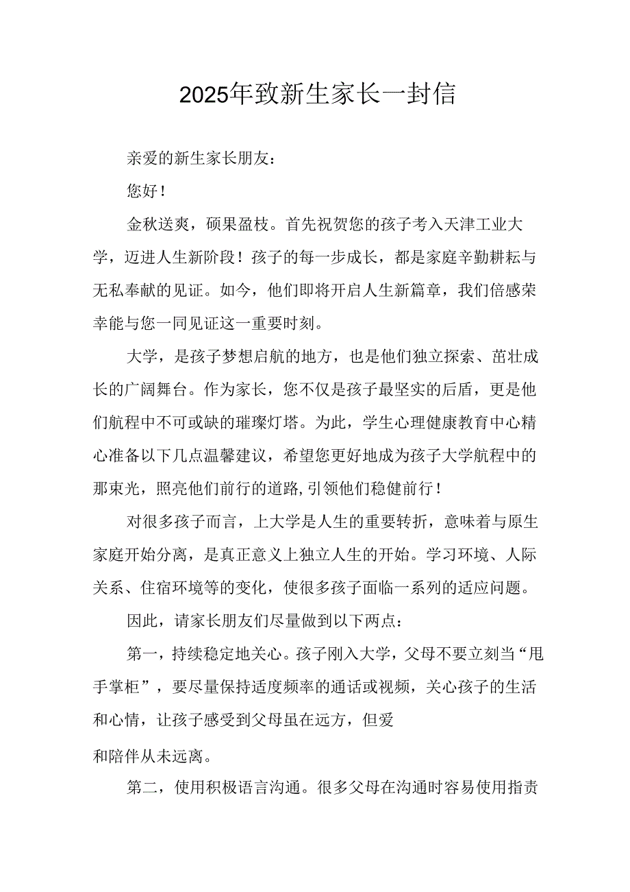 学校2025年致《新生家长》的一封信 （5份）_61.docx_第1页