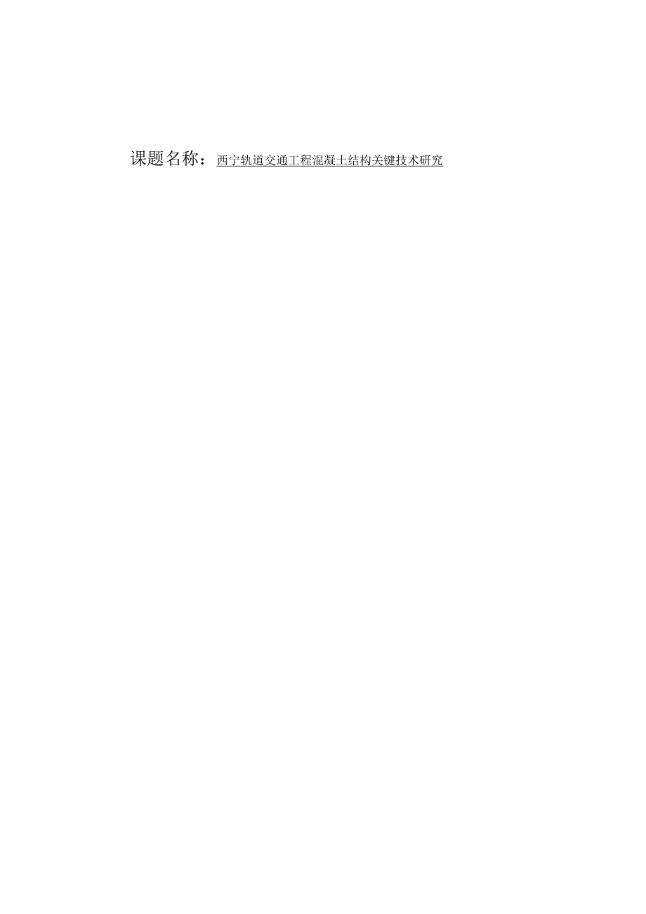 西宁轨道交通工程混凝土结构关键技术研究.docx_第1页