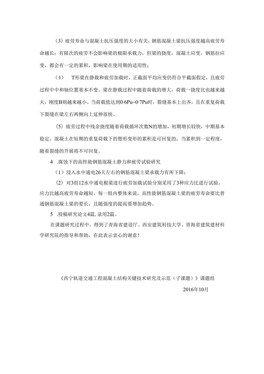西宁轨道交通工程混凝土结构关键技术研究.docx_第3页