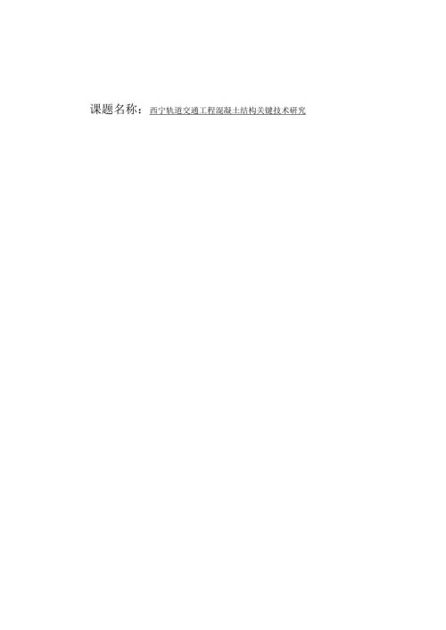 西宁轨道交通工程混凝土结构关键技术研究.docx