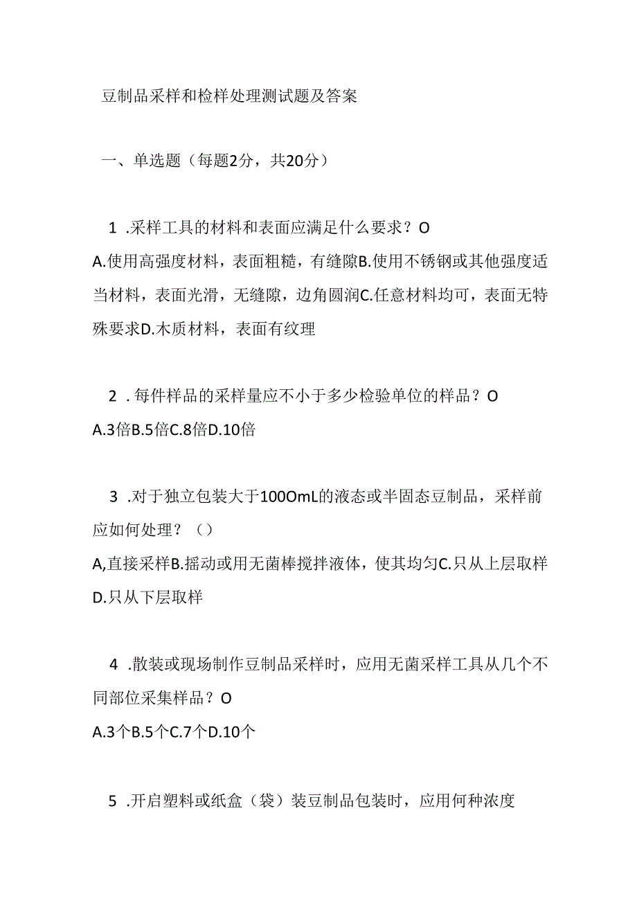 豆制品采样和检样处理测试题及答案.docx_第1页