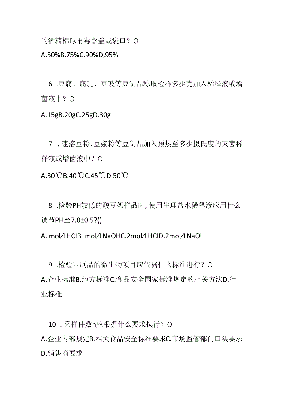 豆制品采样和检样处理测试题及答案.docx_第2页