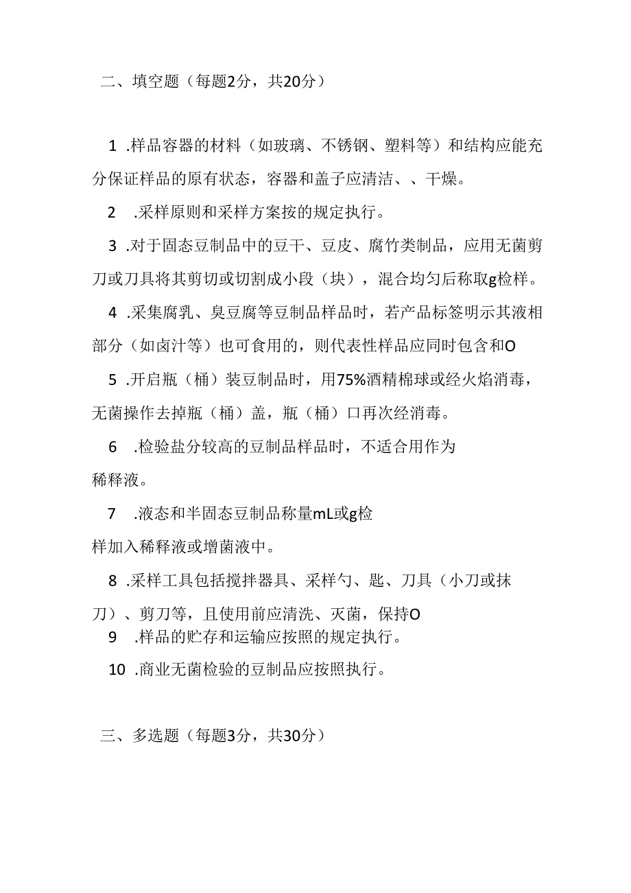 豆制品采样和检样处理测试题及答案.docx_第3页