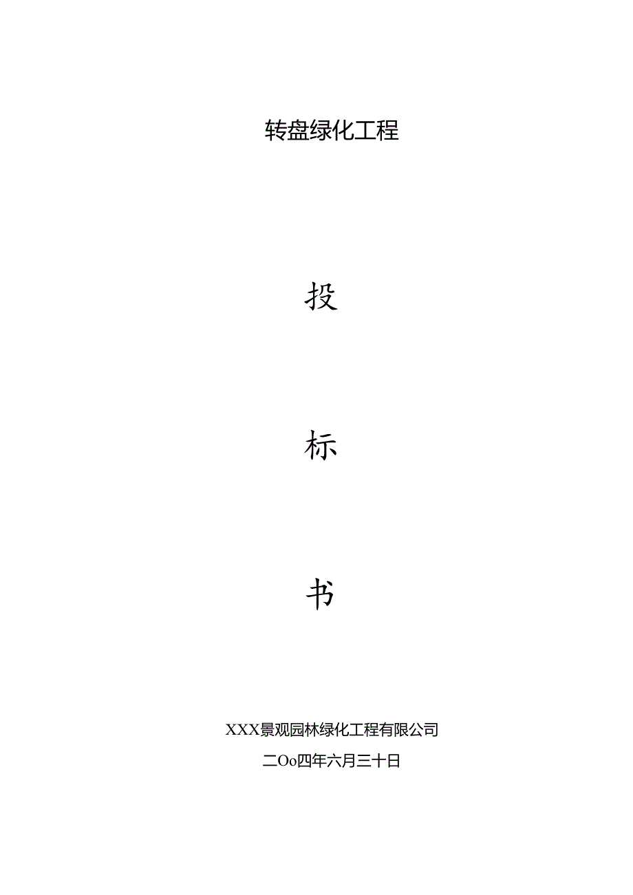园林工程投标书专业版38页.docx_第1页