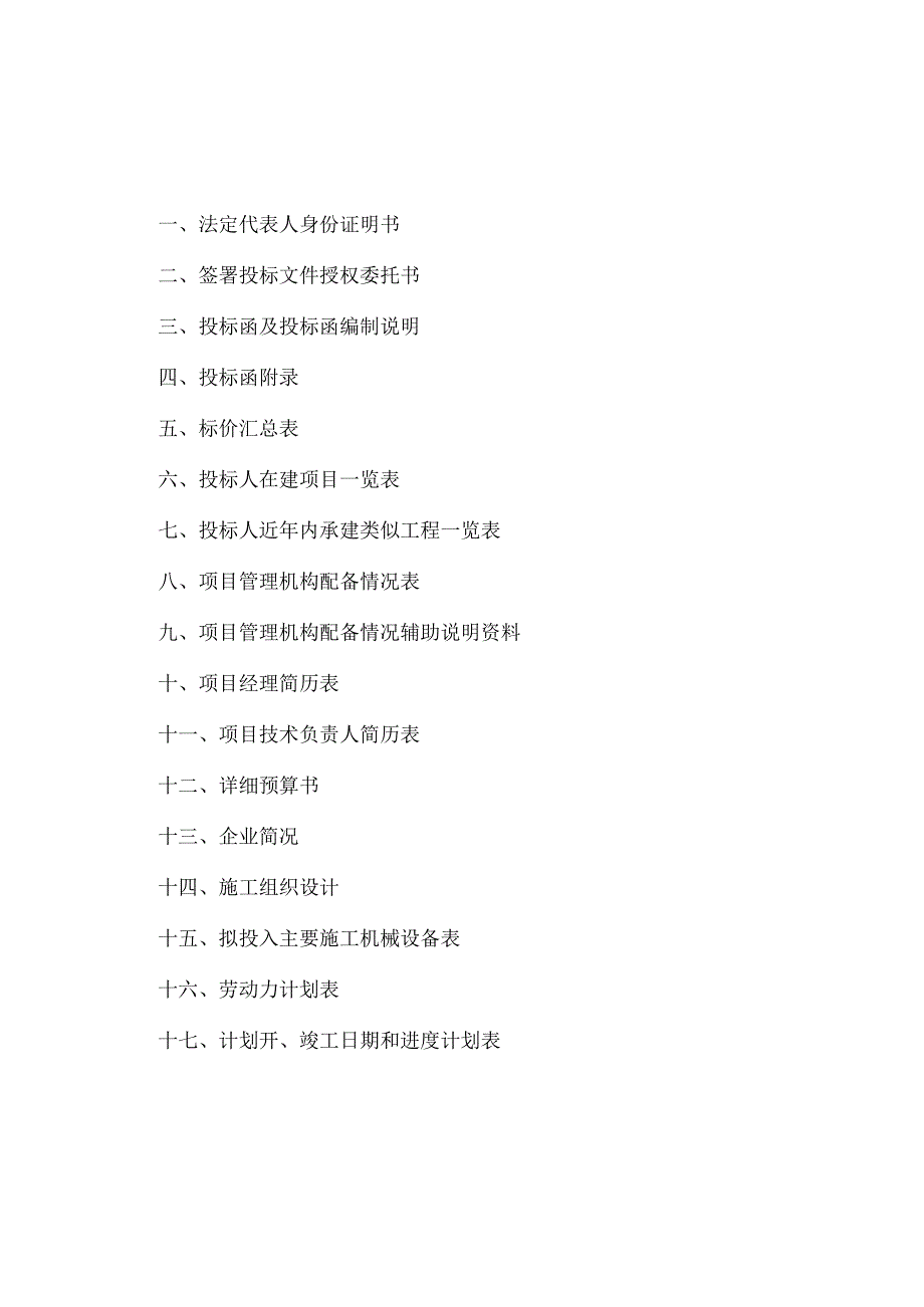 园林工程投标书专业版38页.docx_第2页