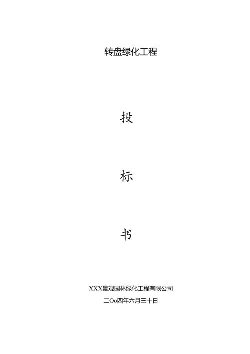 园林工程投标书专业版38页.docx
