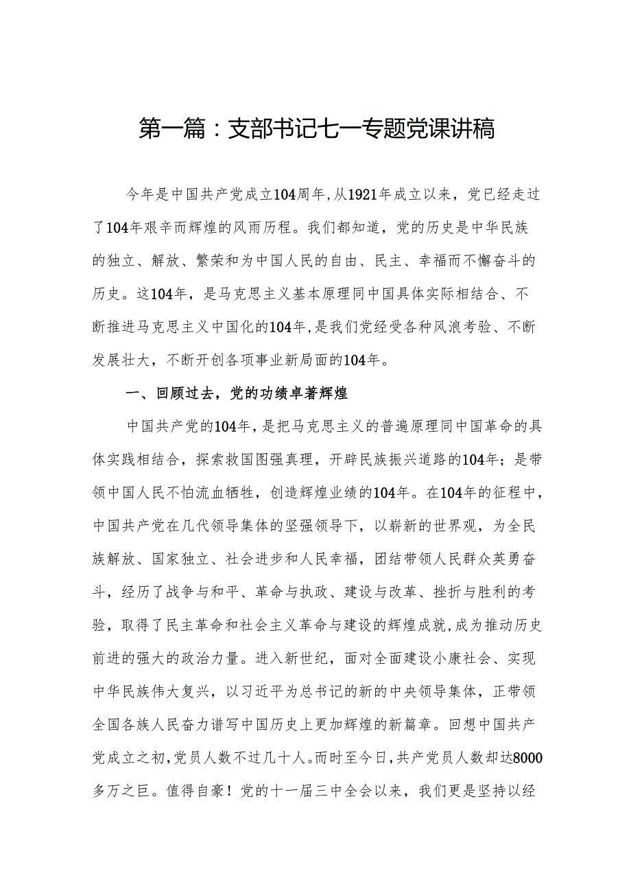 支部书记七一专题党课讲稿【范文9篇模板】.docx_第2页