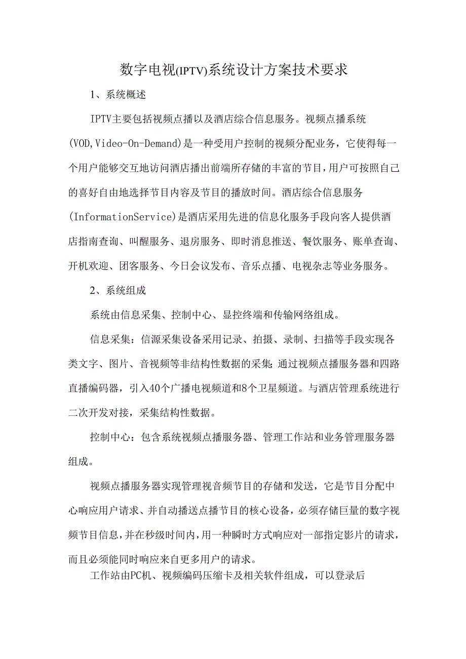 数字电视（IPTV）系统设计方案技术要求.docx_第1页