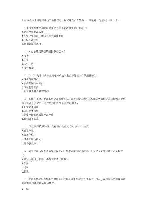 上海市集中空调通风系统卫生管理办法测试题及参考答案.docx