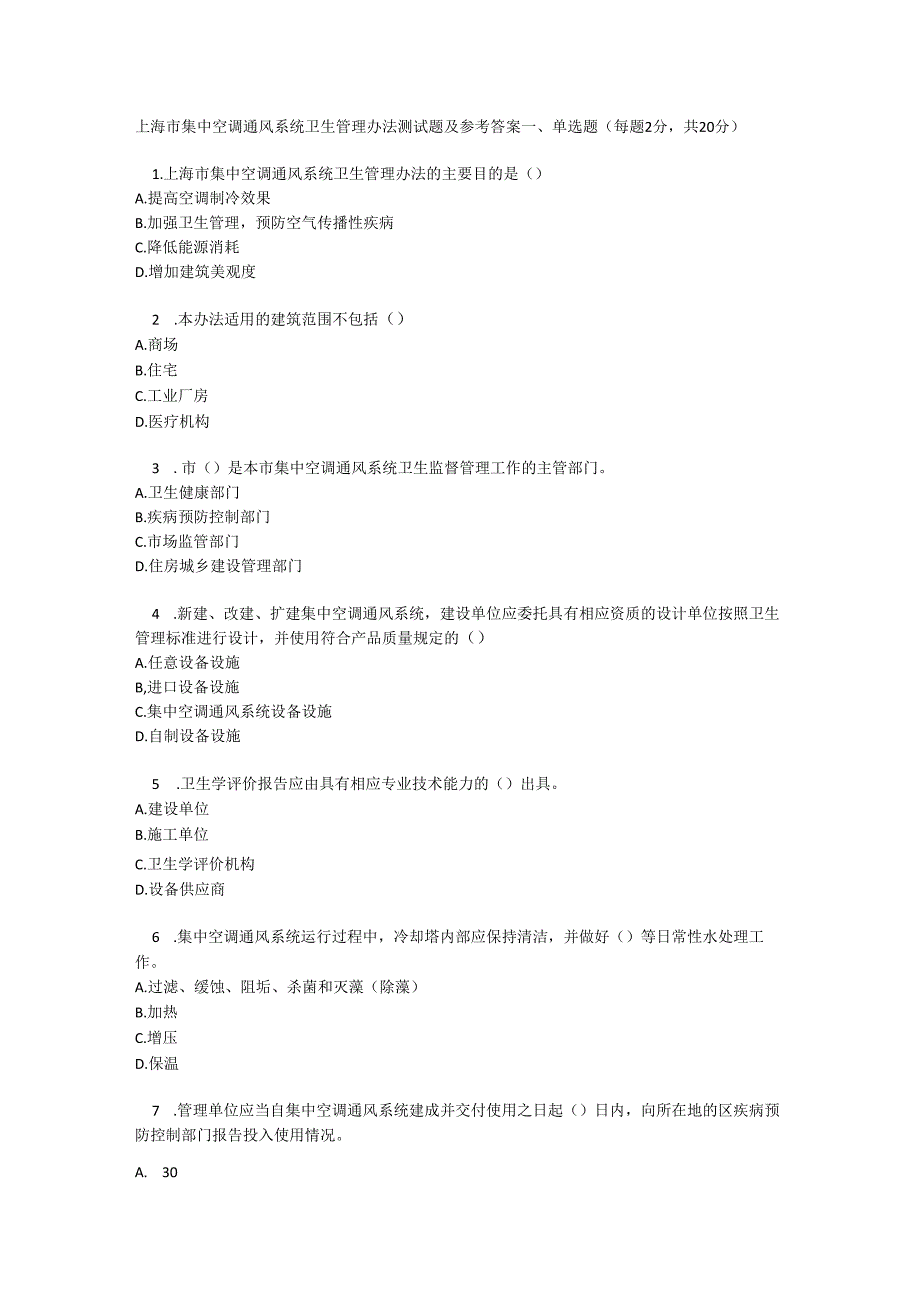 上海市集中空调通风系统卫生管理办法测试题及参考答案.docx_第1页