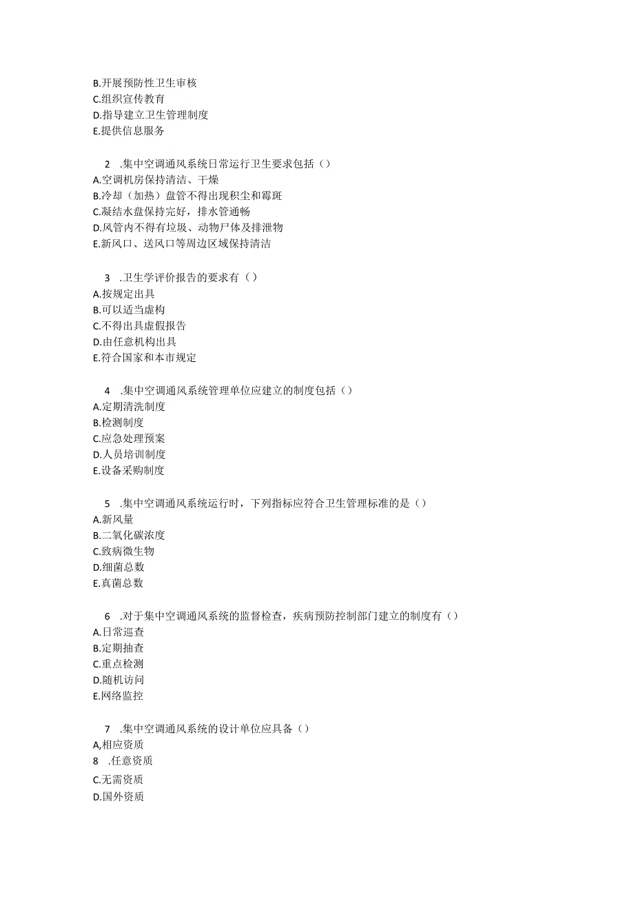 上海市集中空调通风系统卫生管理办法测试题及参考答案.docx_第3页