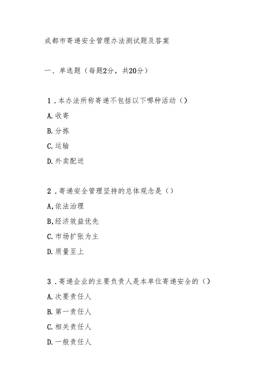 成都市寄递安全管理办法测试题及答案.docx_第1页