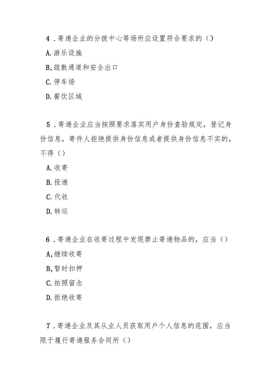 成都市寄递安全管理办法测试题及答案.docx_第2页