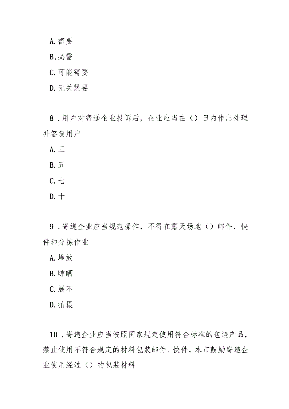 成都市寄递安全管理办法测试题及答案.docx_第3页