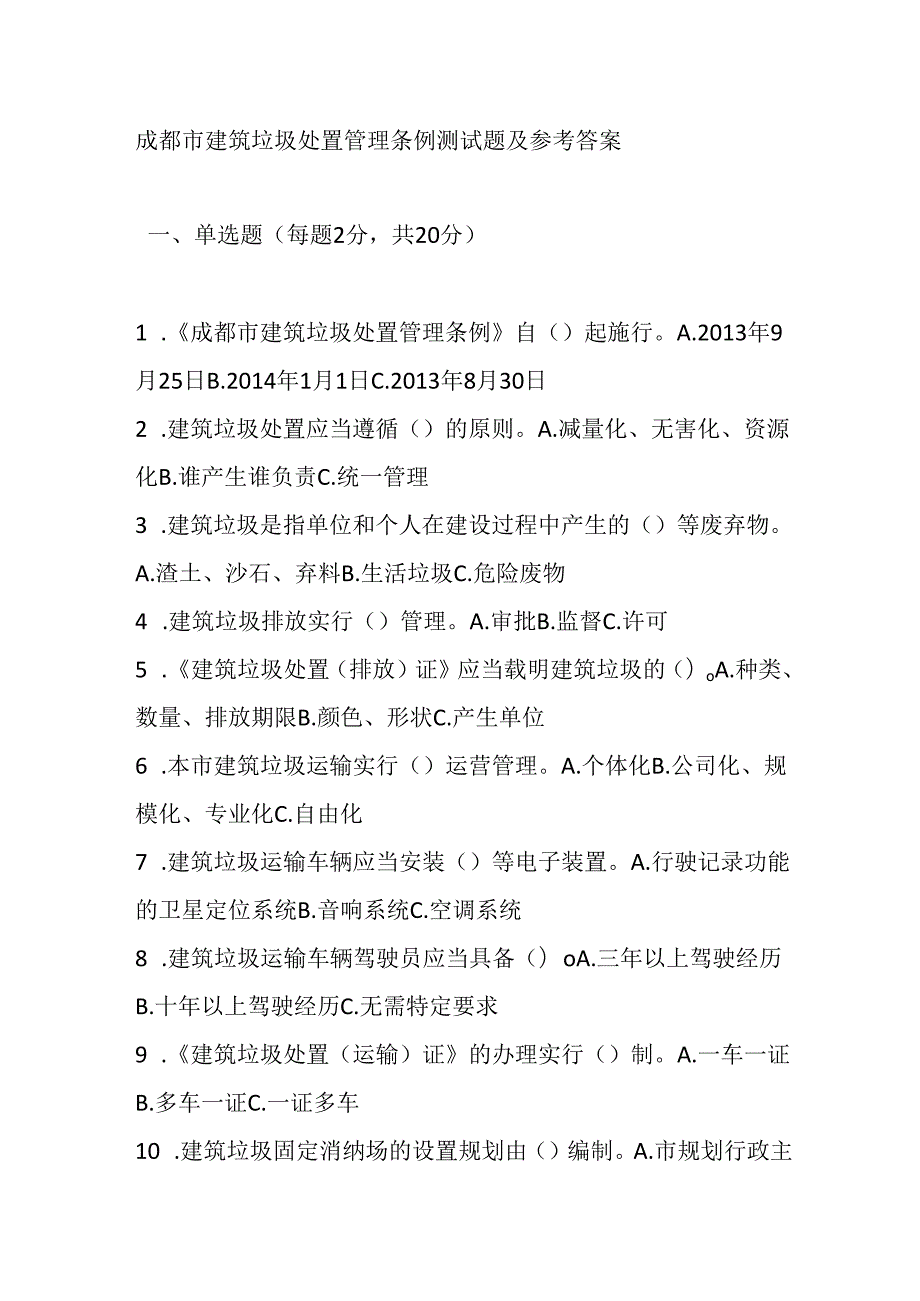 成都市建筑垃圾处置管理条例测试题及参考答案.docx_第1页