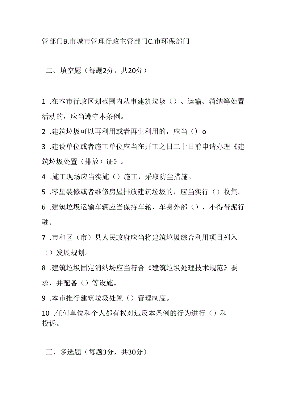 成都市建筑垃圾处置管理条例测试题及参考答案.docx_第2页
