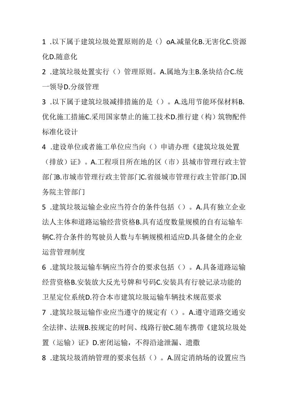 成都市建筑垃圾处置管理条例测试题及参考答案.docx_第3页