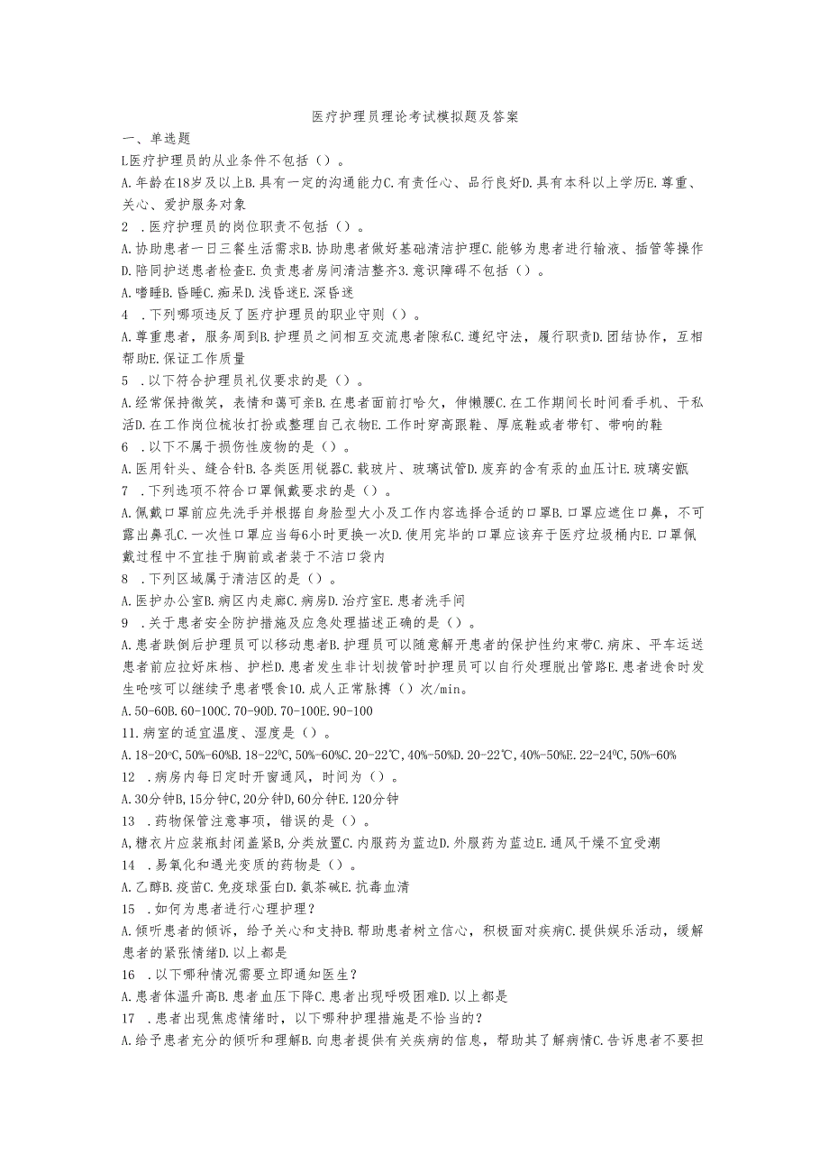 医疗护理员理论考试模拟题及答案.docx_第1页