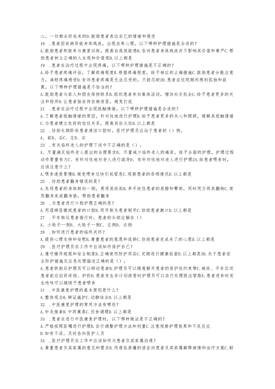 医疗护理员理论考试模拟题及答案.docx_第2页
