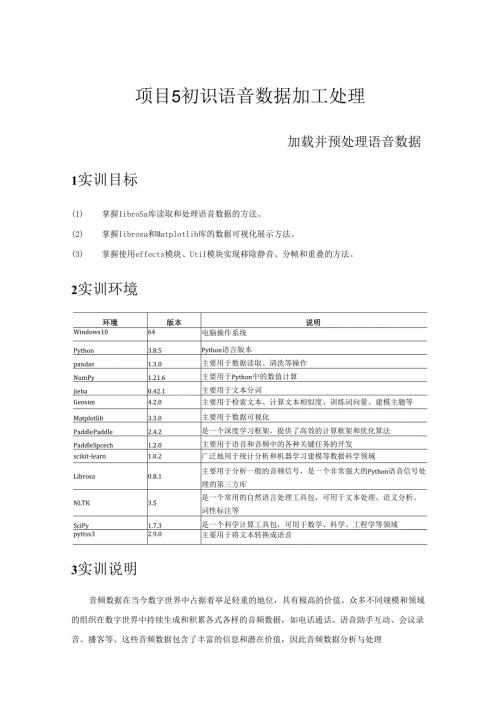 《自然语言处理技术》——实训15 加载并预处理语音数据.docx
