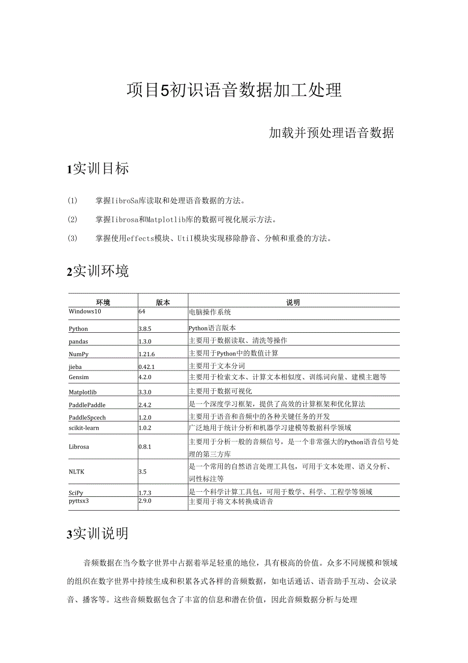 《自然语言处理技术》——实训15 加载并预处理语音数据.docx_第1页