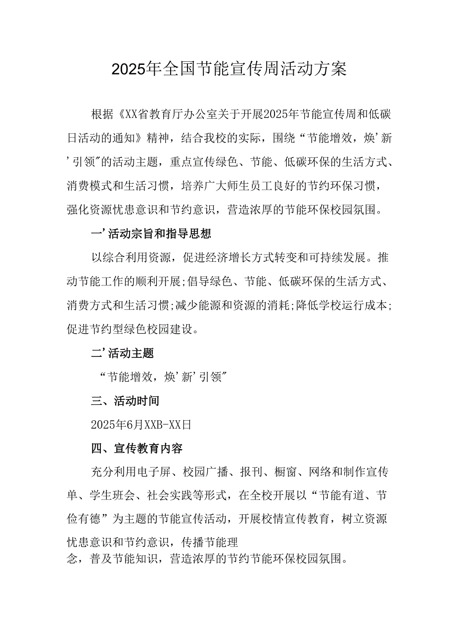 开展2025年《全国节能宣传周》活动方案 （合计8份）.docx_第1页