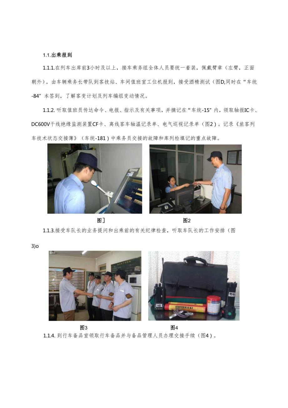 25t25g型旅客列车车辆乘务一次往返作业标准(直供电）.docx_第2页
