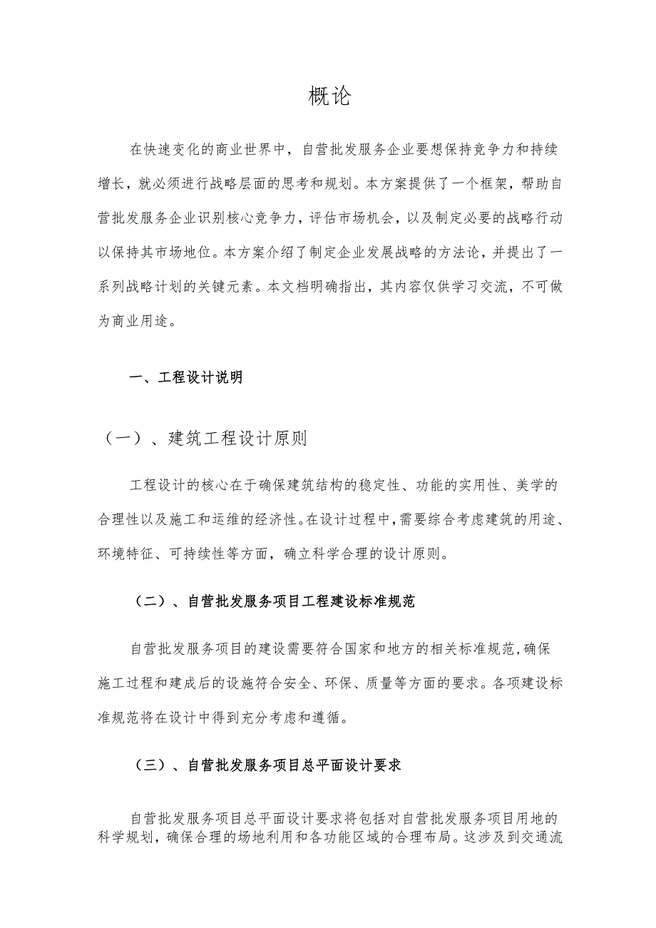 2025年自营批发服务项目发展计划.docx_第3页