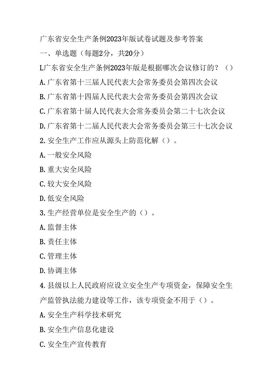 广东省安全生产条例 2023 年版试卷试题及参考答案.docx_第1页