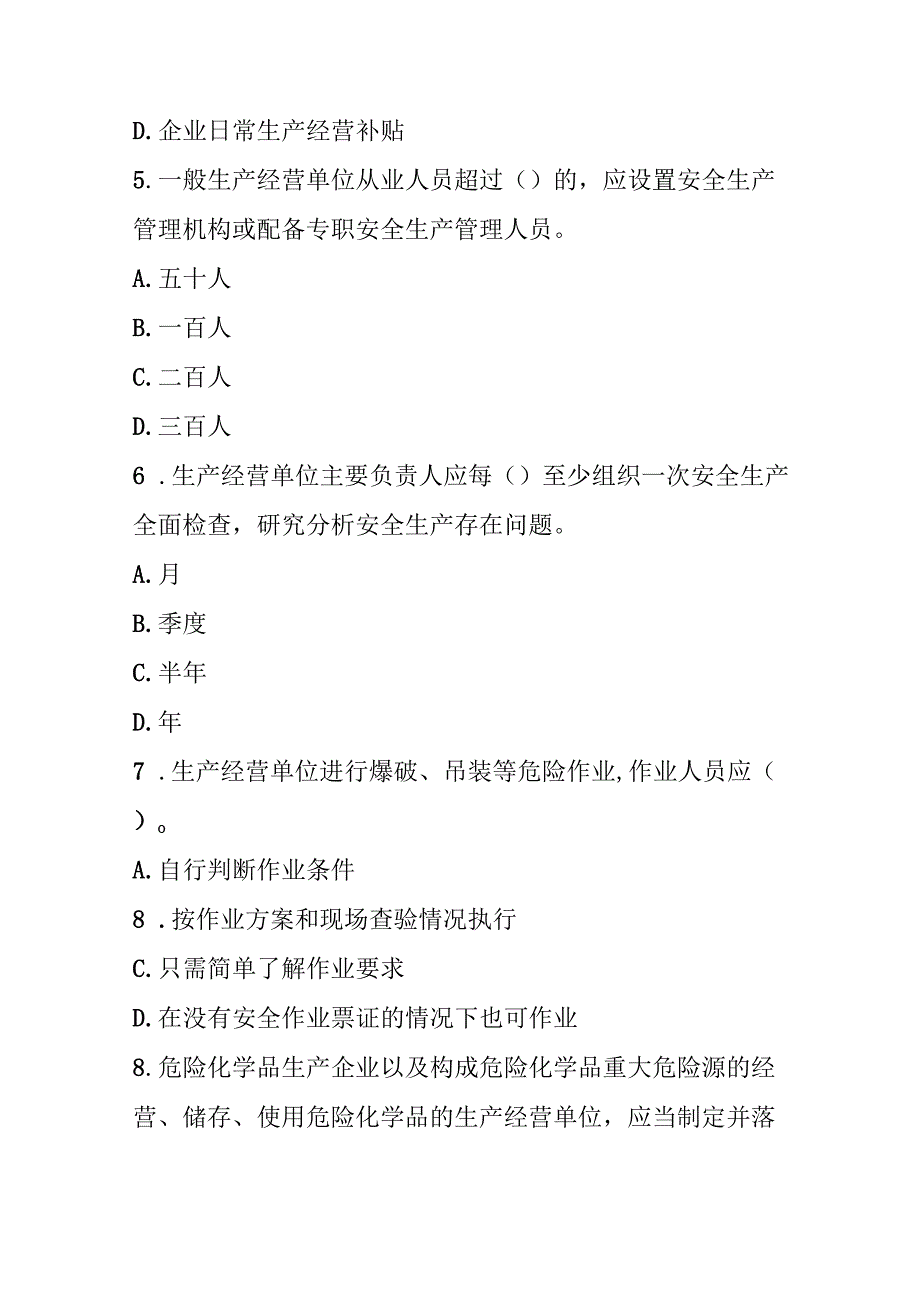 广东省安全生产条例 2023 年版试卷试题及参考答案.docx_第2页