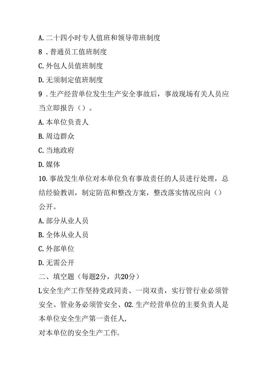 广东省安全生产条例 2023 年版试卷试题及参考答案.docx_第3页