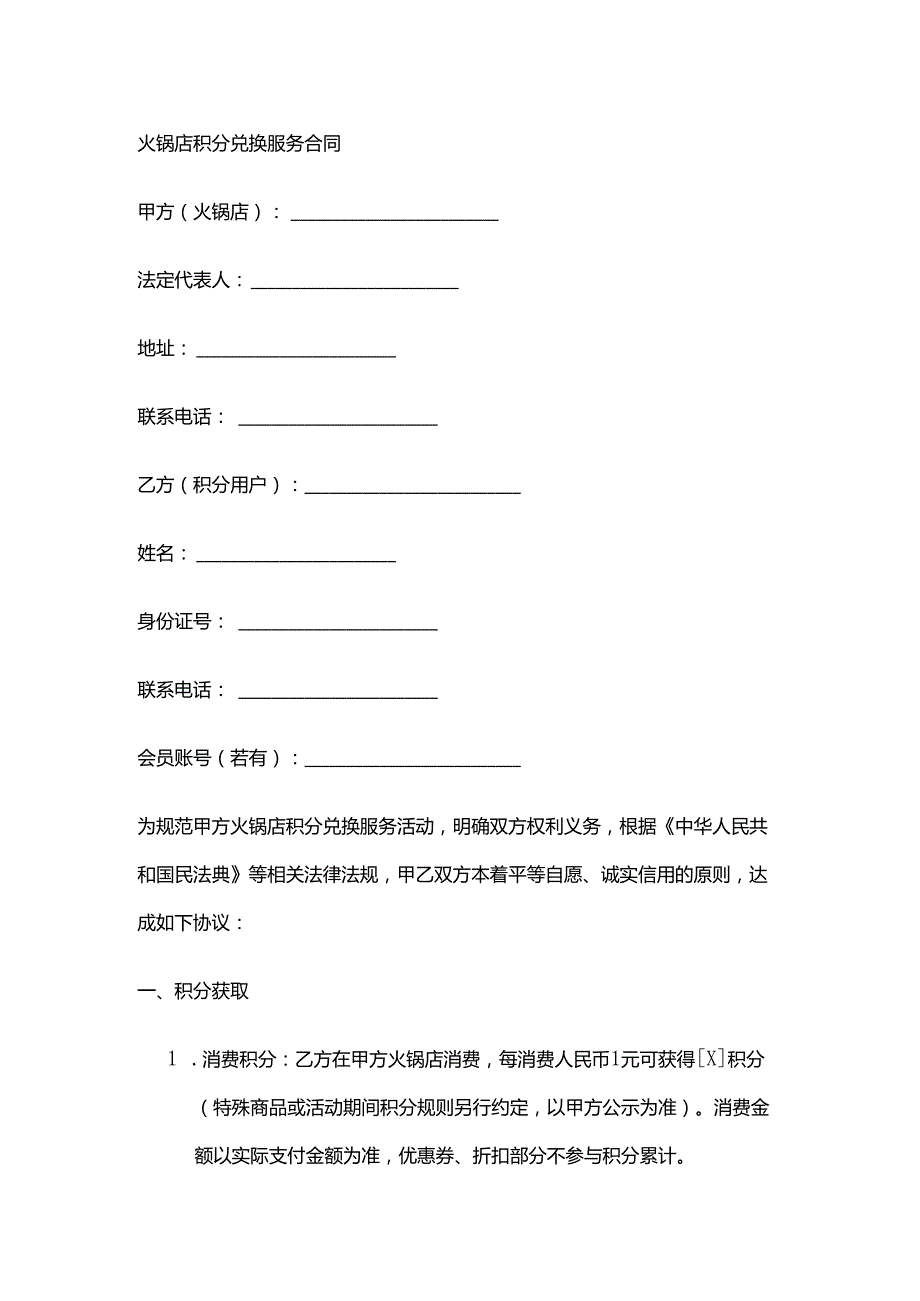 火锅店积分兑换服务合同.docx_第1页