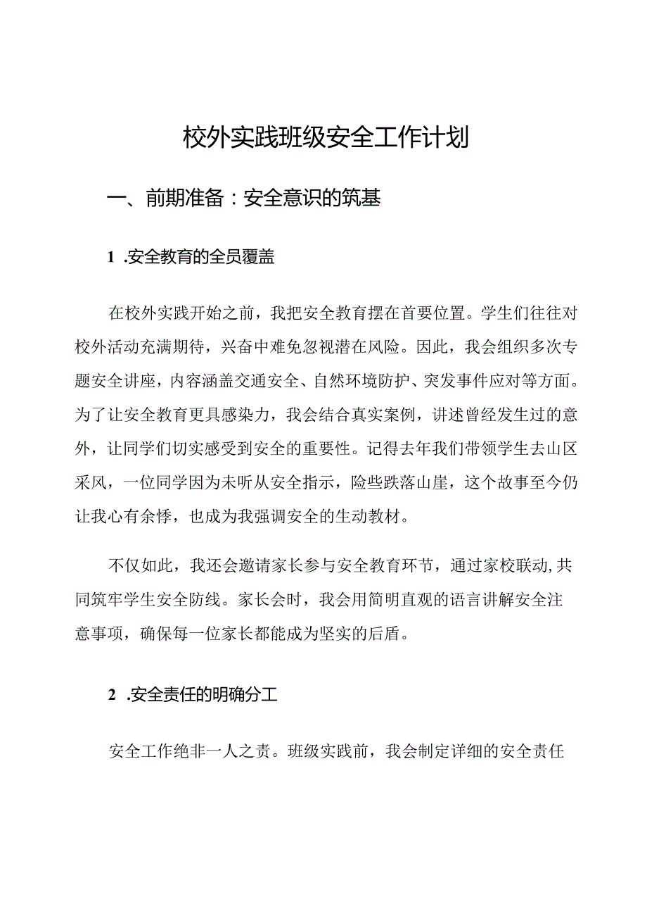 校外实践班级安全工作计划.docx_第1页