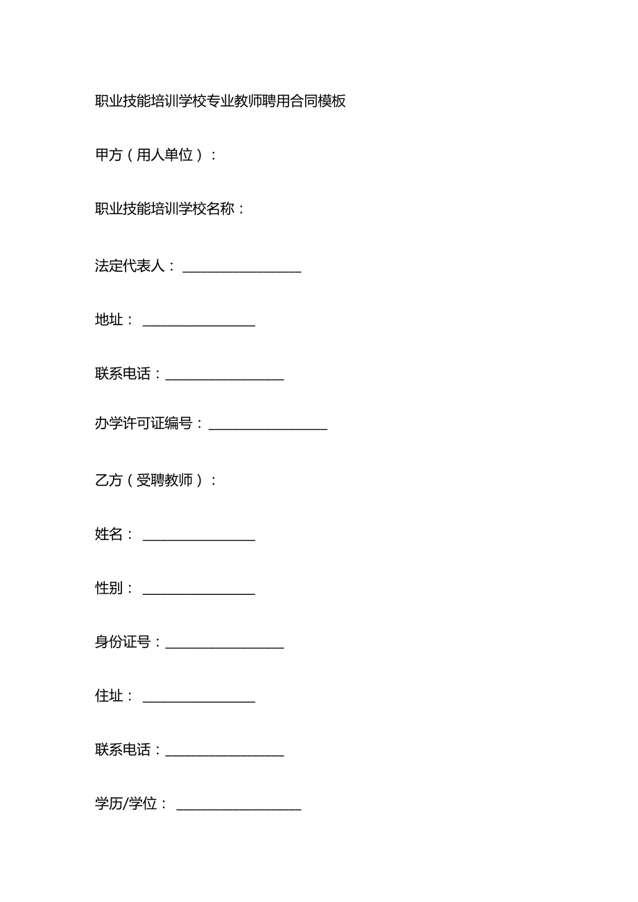 职业技能培训学校专业教师聘用合同模板.docx_第1页