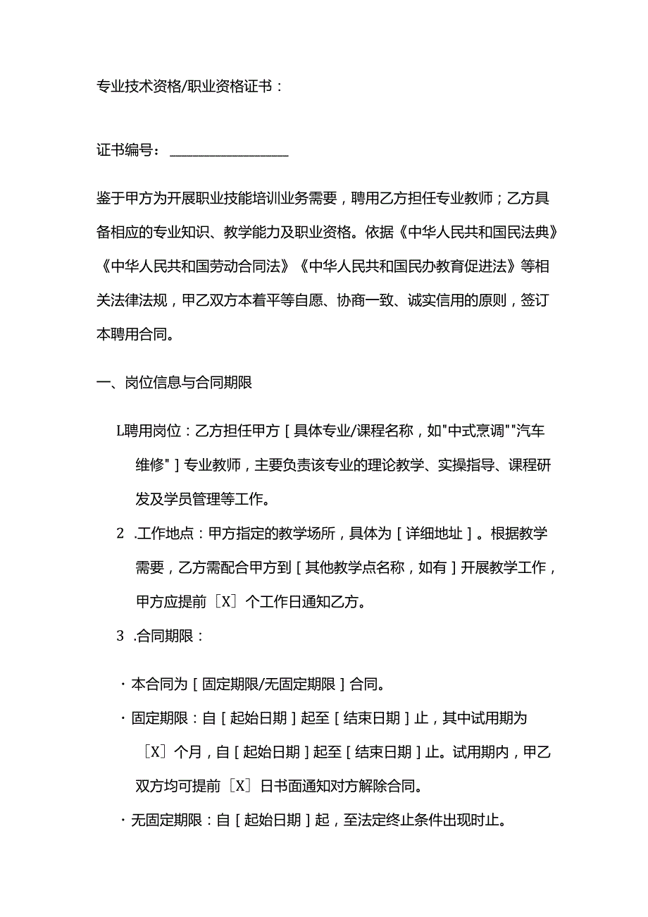 职业技能培训学校专业教师聘用合同模板.docx_第2页