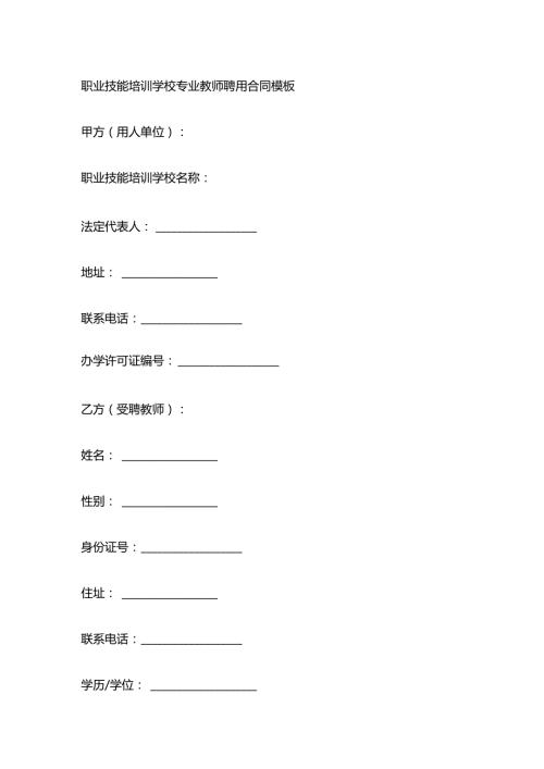 职业技能培训学校专业教师聘用合同模板.docx