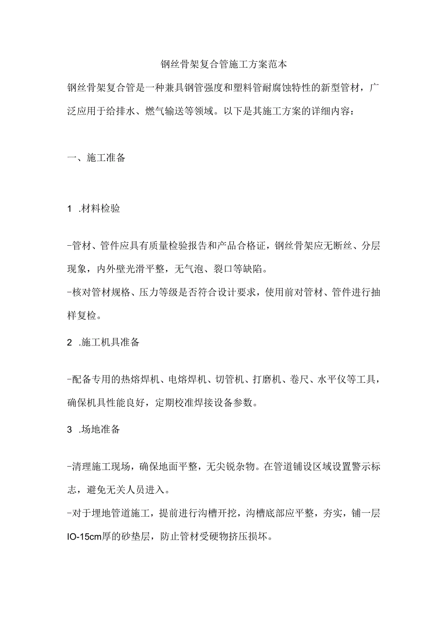 钢丝骨架复合管施工方案范本.docx_第1页