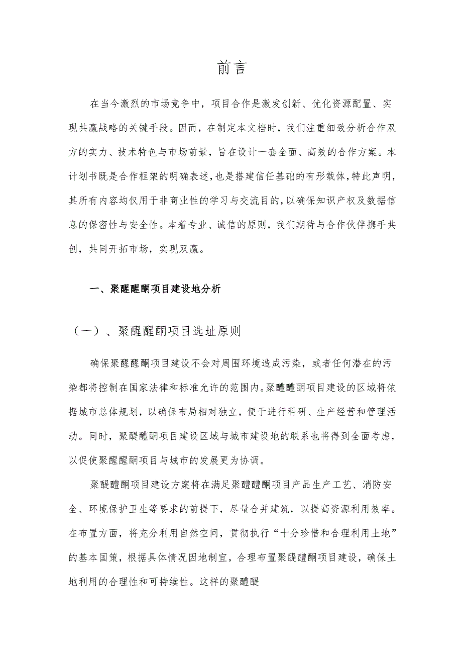 2025年聚醚醚酮项目合作计划书.docx_第3页