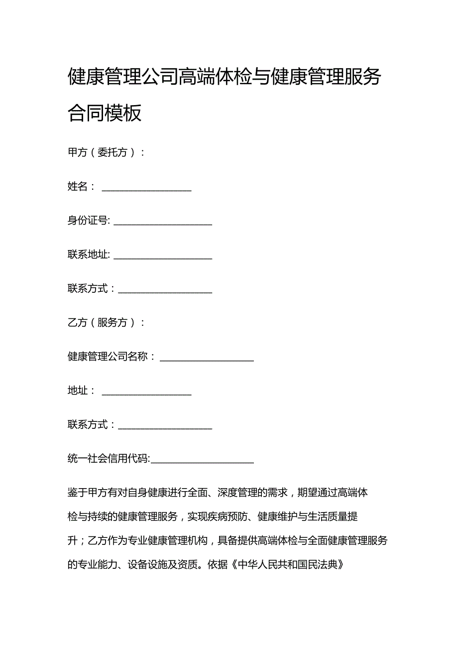 健康管理公司高端体检与健康管理服务合同模板.docx_第1页