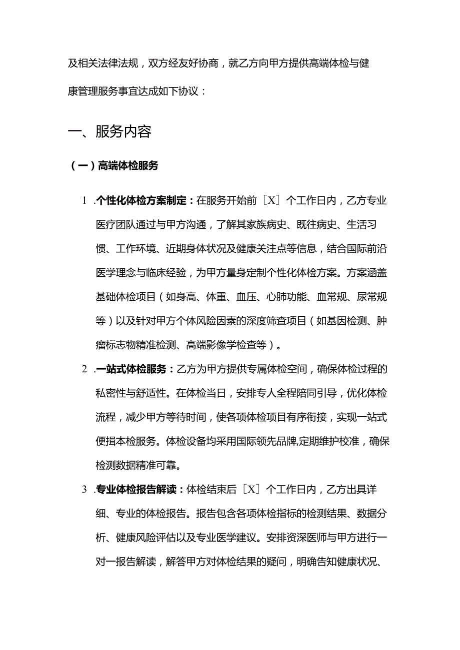 健康管理公司高端体检与健康管理服务合同模板.docx_第2页