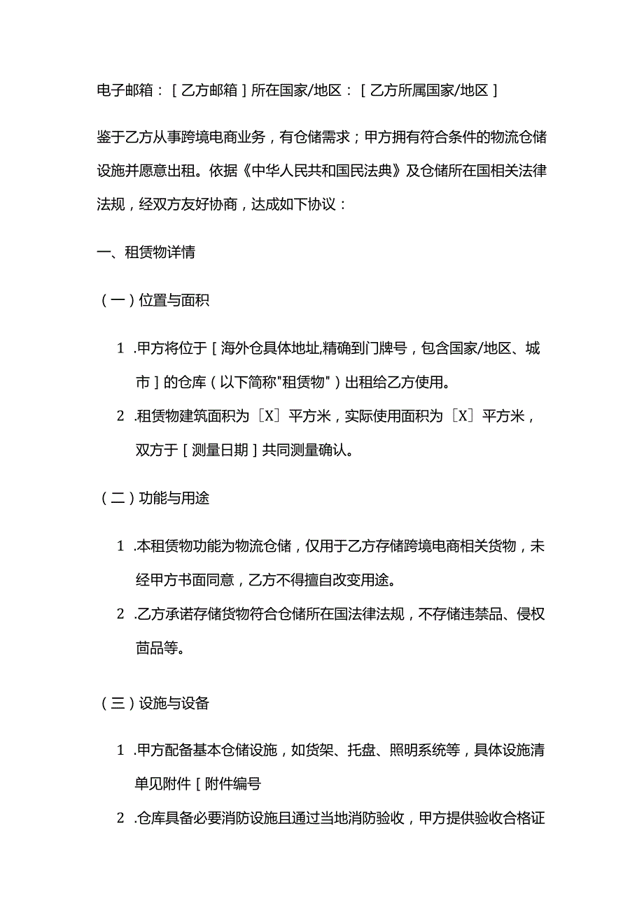 跨境电商物流仓储租赁协议.docx_第2页