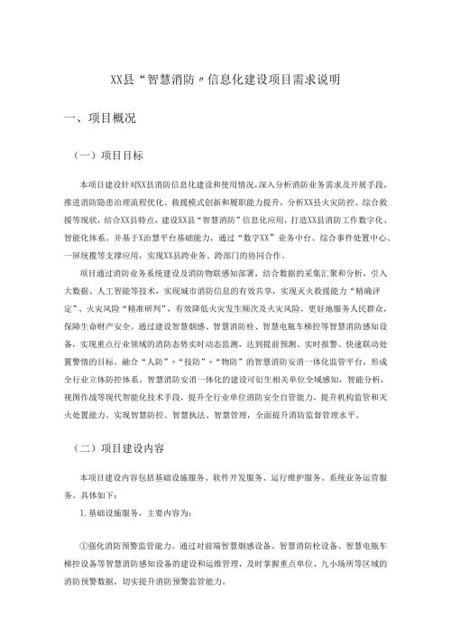 XX县“智慧消防”信息化建设项目需求说明.docx