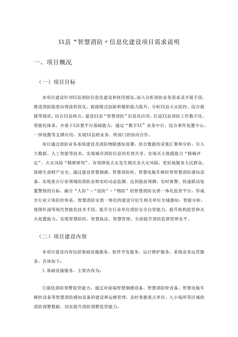 XX县“智慧消防”信息化建设项目需求说明.docx_第1页