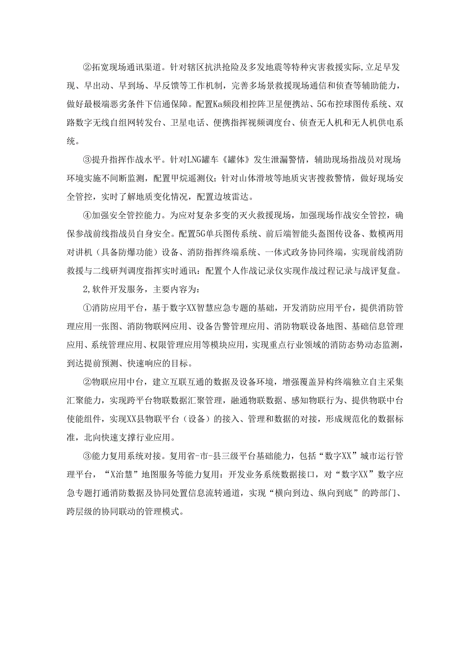 XX县“智慧消防”信息化建设项目需求说明.docx_第2页