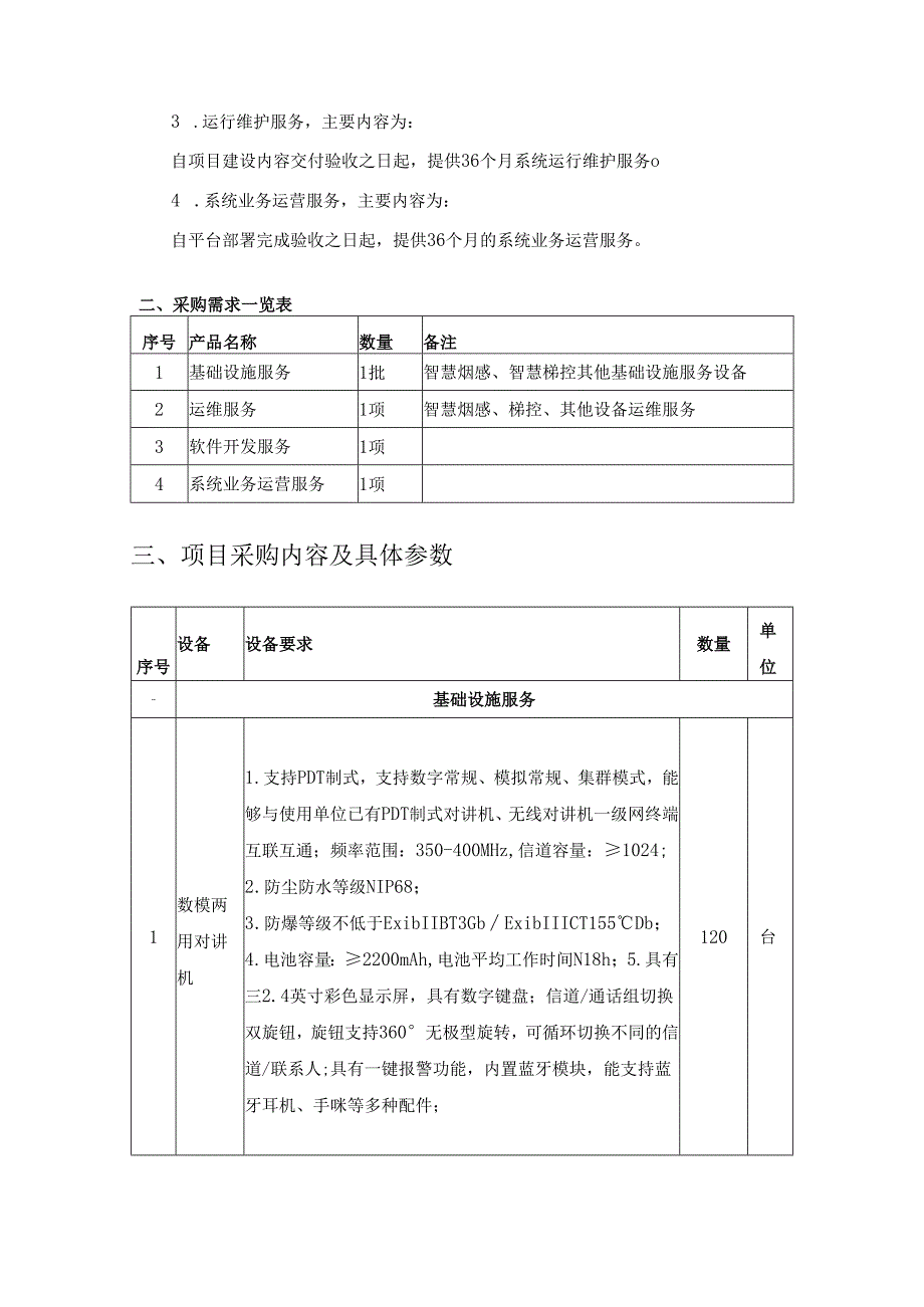 XX县“智慧消防”信息化建设项目需求说明.docx_第3页