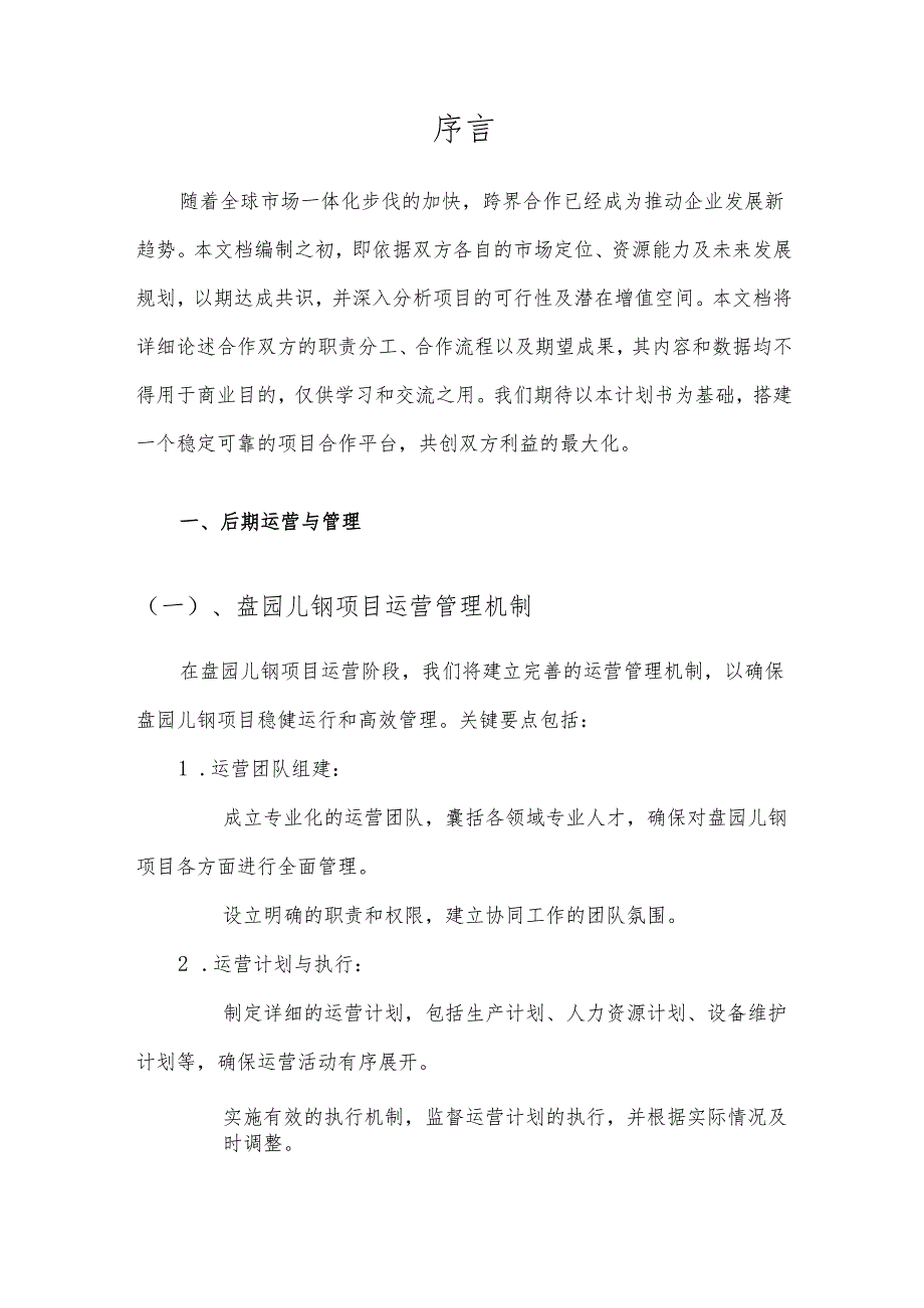 2025年盘园儿钢项目发展计划.docx_第3页