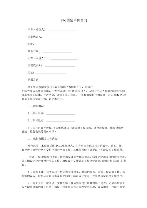 EPC固定单价合同范本Word模板.docx