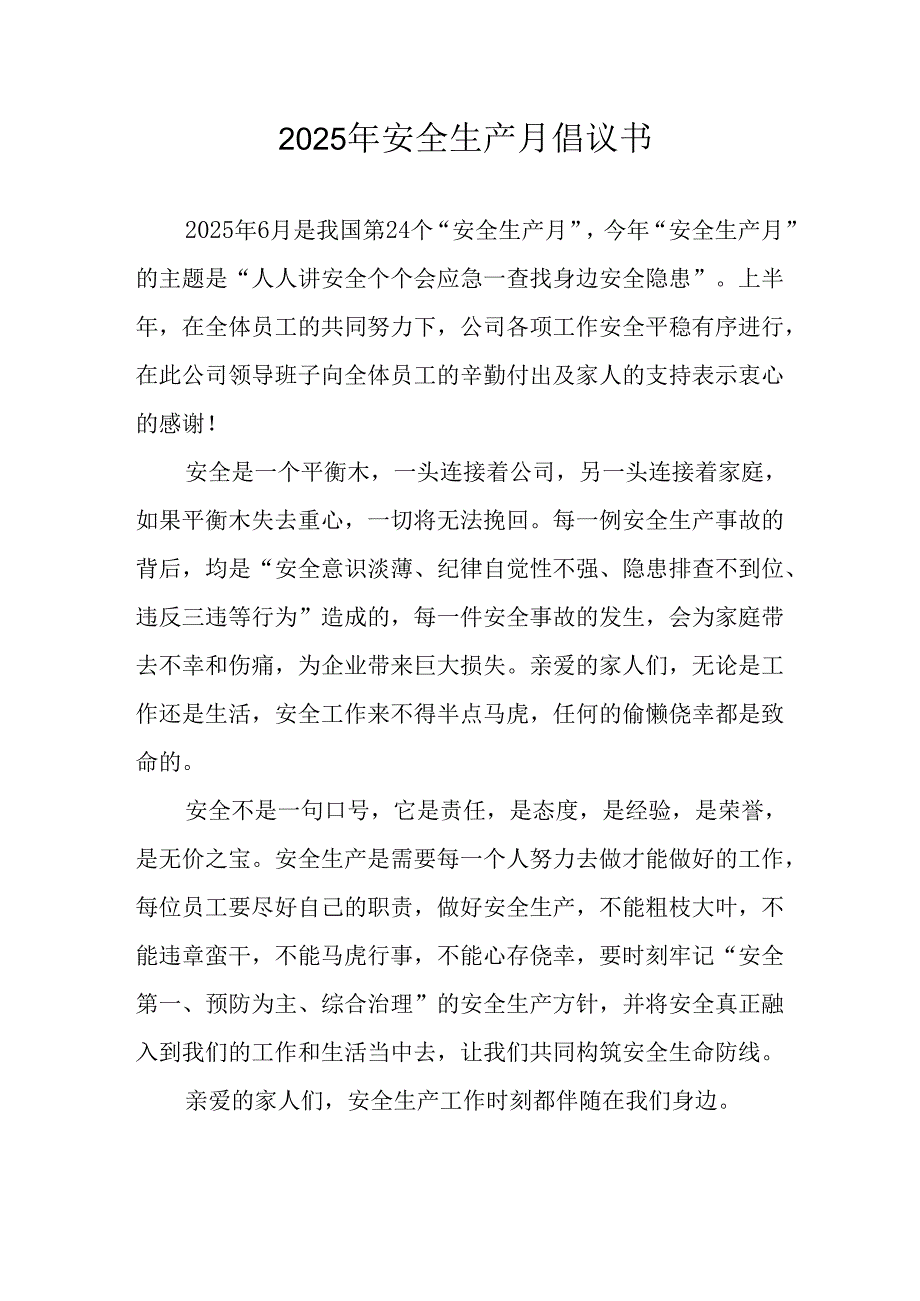 2025年安全生产月活动倡议书 （7份）.docx_第1页